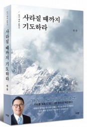 사라질 때까지 기도하라