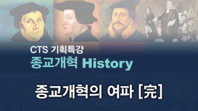CTS기획특강-한홍 목사의 종교개혁 History 8강 - 종교개혁의 여파 [完]