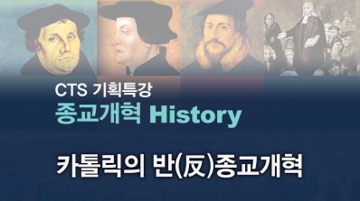 CTS기획특강-한홍 목사의 종교개혁 History 5강 - 카톨릭의 반(反)종교개혁