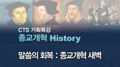 CTS기획특강-한홍 목사의 종교개혁 History 1강 - 말씀의 회복 : 종교개혁 새벽