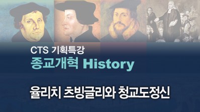 CTS기획특강-한홍 목사의 종교개혁 History 3강 - 율리치 츠빙글리와 청교도정신