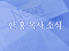 한 홍 목사 신간 ‘폭풍 속의 은혜 (소그룹 워크북)’ 출간