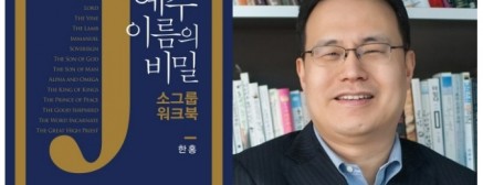 한홍 목사 ‘예수 이름의 비밀’, 1대 3 양육교재 소그룹 워크북으로 발간