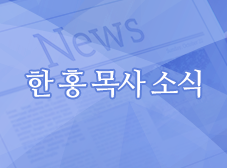 한 홍 목사 신간 ‘사라질 때까지 기도하라’ 출간