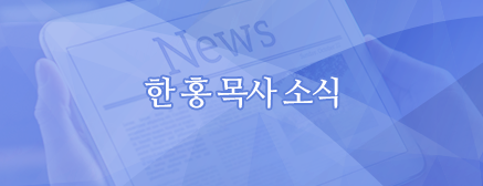 한 홍 목사 신간 ‘사라질 때까지 기도하라’ 출간