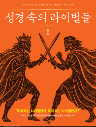 성경속의 라이벌들