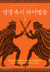 성경속의 라이벌들